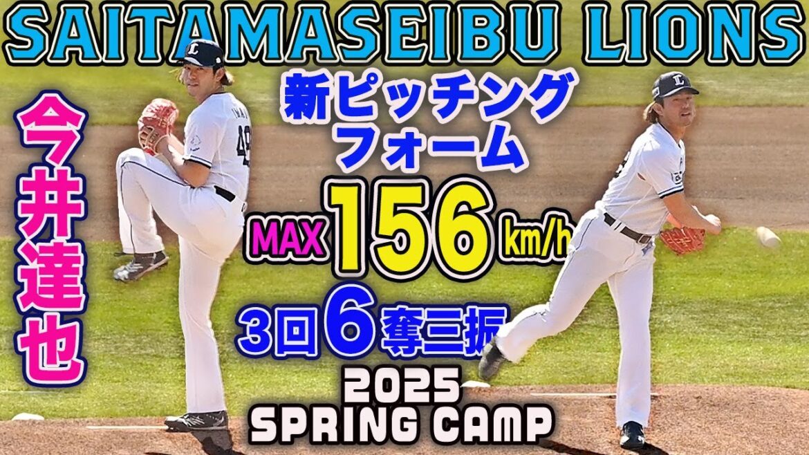 【威力・キレ抜群】新ピッチングフォームでMAX156km/h 埼玉西武 今井達也 ３イニング６奪三振 全球リプレイ vs斗山ベアーズ練習試合