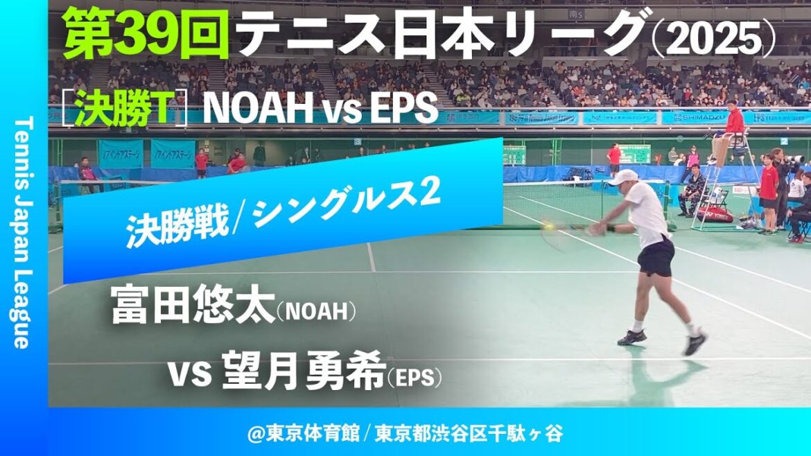 #超速報【日本リーグ2025/男子決勝戦】富田悠太(NOAH) vs 望月勇希(EPS) 第39回テニス日本リーグ シングルス2