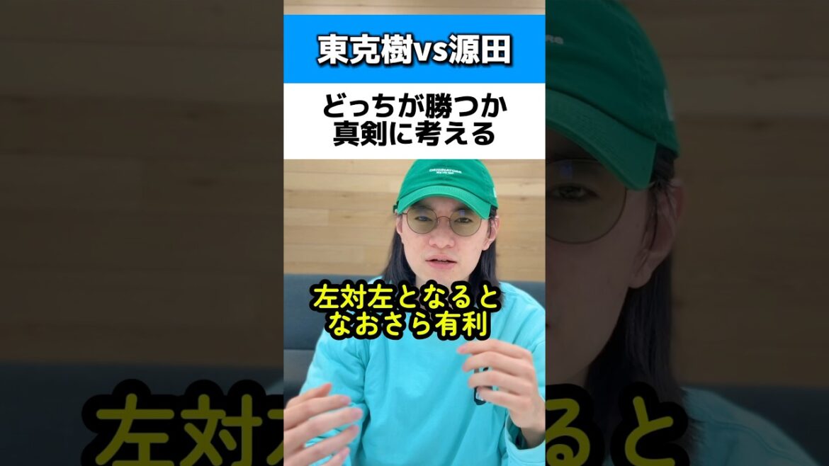 東克樹vs源田どっちが勝つか真剣に考える#横浜DeNAベイスターズ#源田壮亮