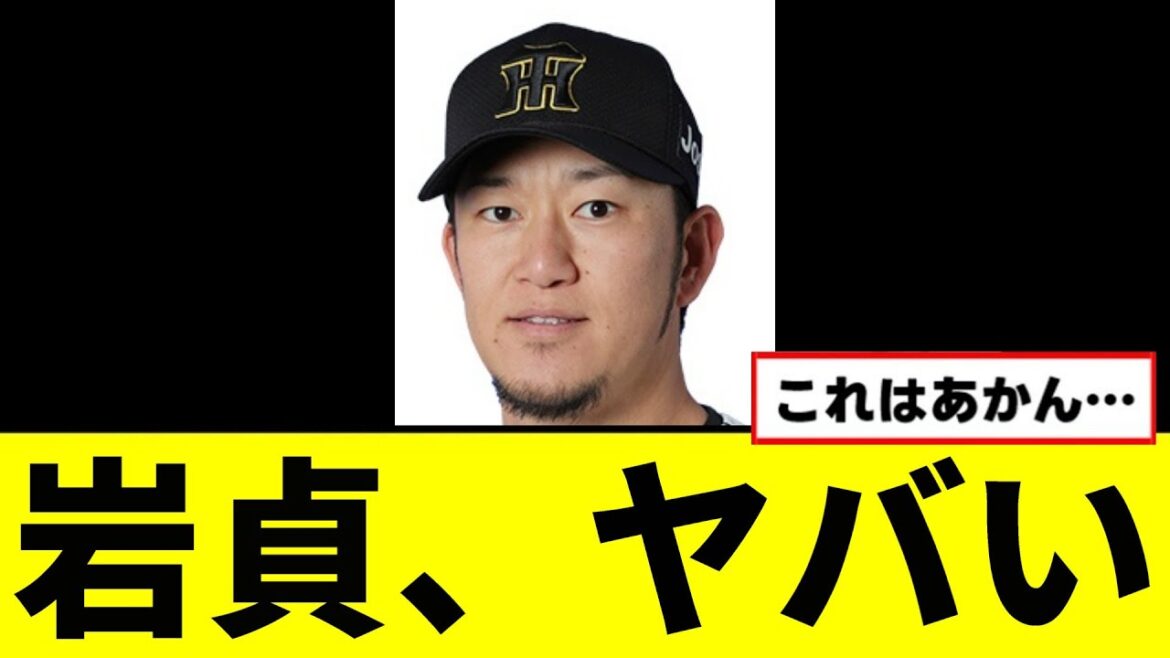 【悲報】岩貞がかなりヤバい事に...