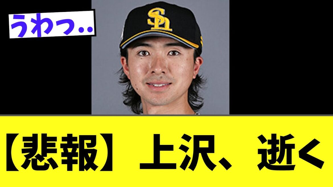 【悲報】上沢、逝く
