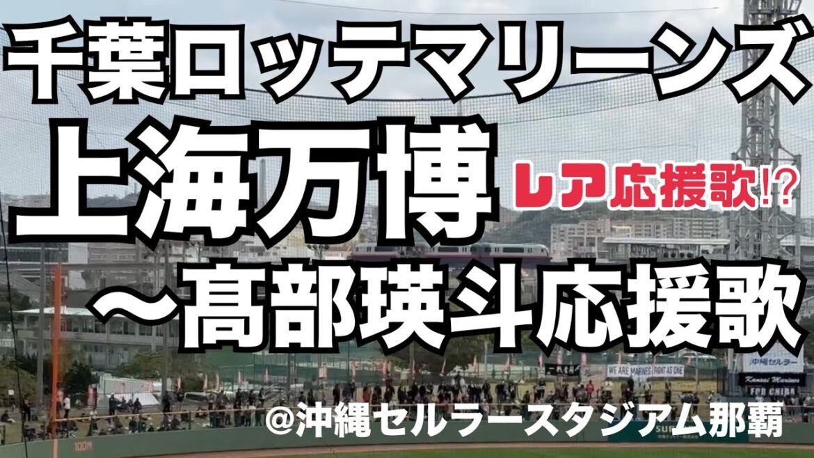 千葉ロッテマリーンズ 上海万博〜髙部瑛斗応援歌