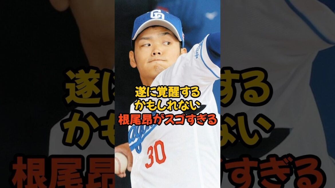 遂に覚醒するかもしれない根尾昂がスゴすぎる...