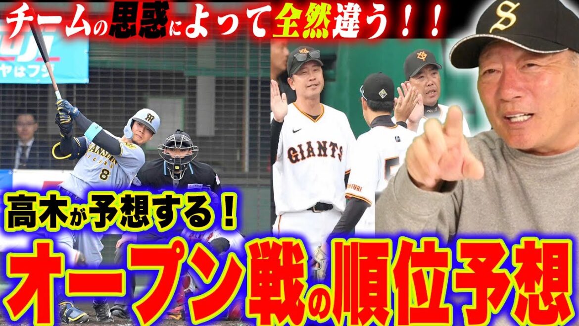 【ガチ予想‼︎】”優勝は〇〇‼️”高木豊が予想するオープン戦順位予想について語ります！【プロ野球ニュース】