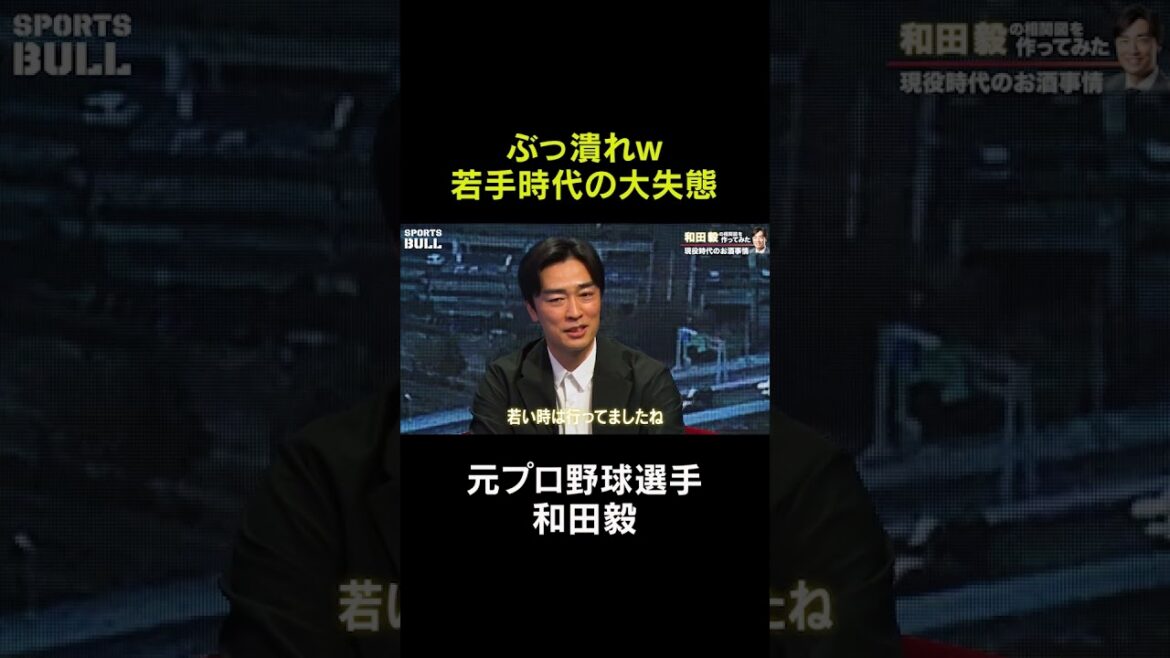 【和田毅】ぶっ潰れw若手時代の大失態#shorts  #石橋貴明 #プロ野球