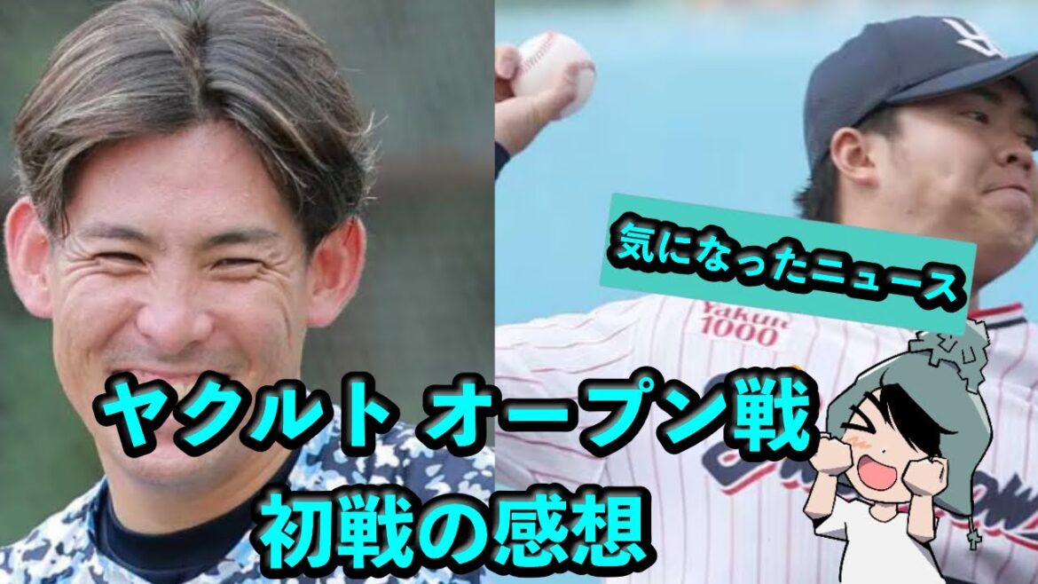 勝利!ヤクルト2025オープン戦 初戦の感想! 勝利!ヤクルト2025オープン戦 初戦の感想!