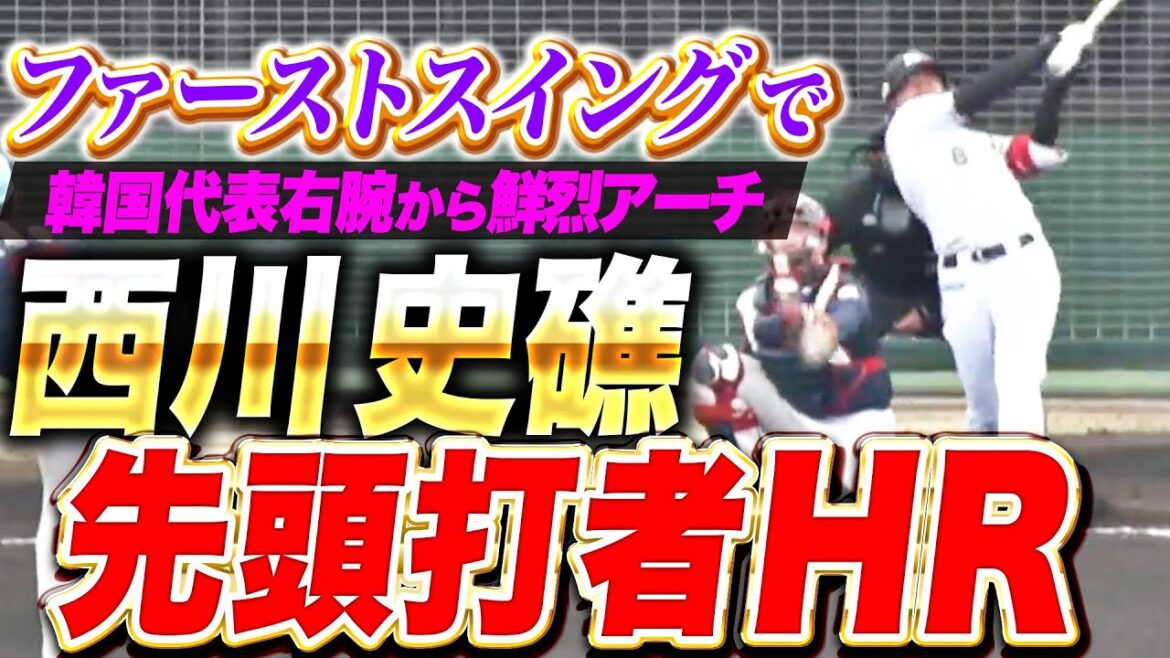 【韓国代表右腕から】西川史礁『自信深める先頭打者HR！ファーストスイングで捉えた特大アーチ！』
