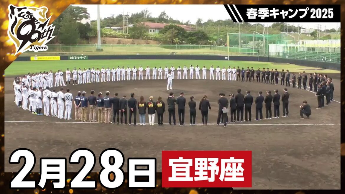 Hanshin-Tigers: 【春季キャンプ2025・宜野座】2月28日 【春季キャンプ2025・宜野座】2月28日