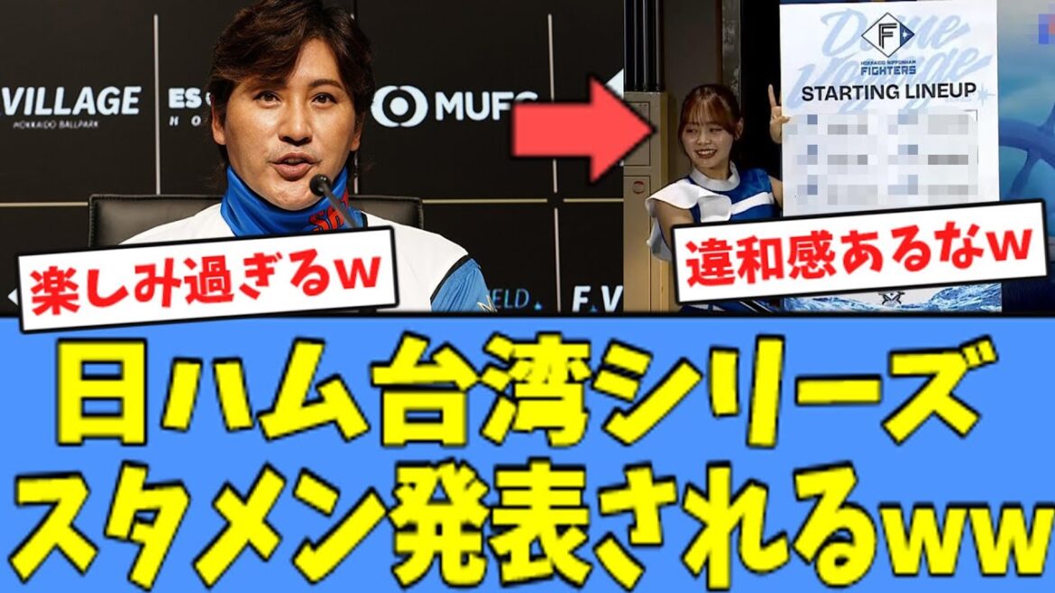 【楽しみ過ぎる】日ハム 台湾シリーズ、"スタメンと先発"が発表されるｗｗｗ
