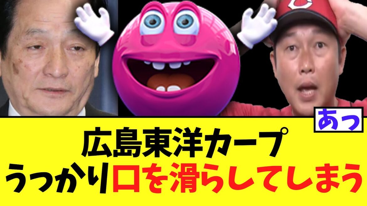 【悲報】広島東洋カープ、うっかり口を滑らしてしまう【オンラインカジノ】