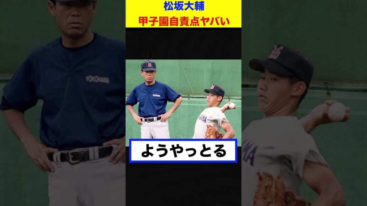 【反応集】松坂大輔の甲子園自責点、ヤバい【#short】【#shorts】【＃野球】【#反応集】【#松坂大輔】