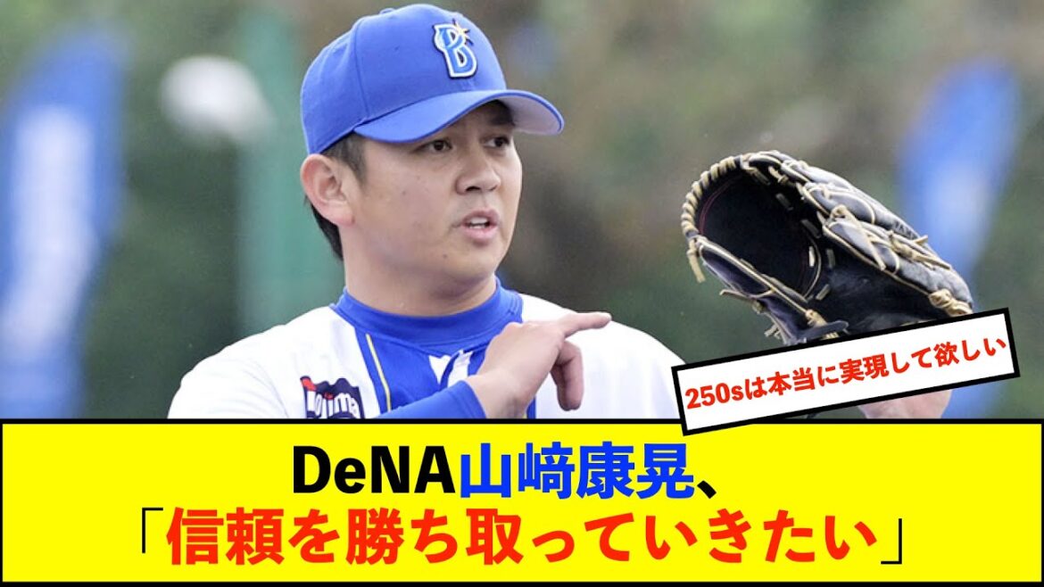 【De速】DeNA山﨑康晃　筒香からの守護神復帰期待エール「分かってんだろうな？」に「文句を言わせない仕上げをしてきた」【横浜DeNAベイスターズ】