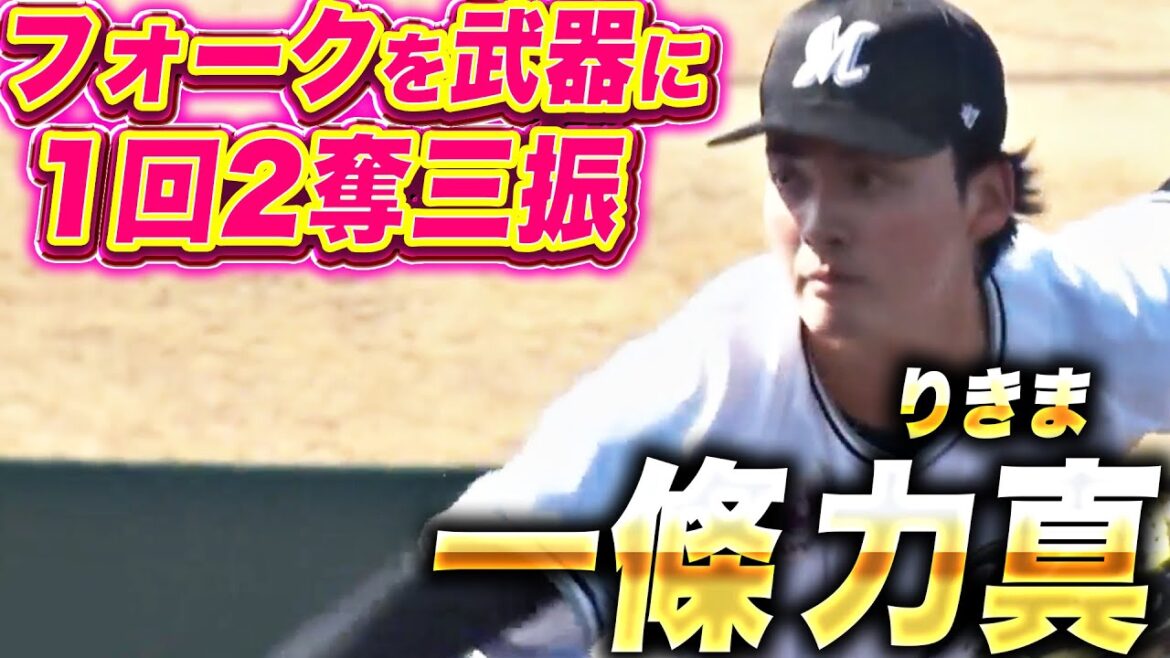 【大きな武器に】一條力真『洗礼弾を浴びるも…フォークの落差えぐ過ぎて1回2奪三振』