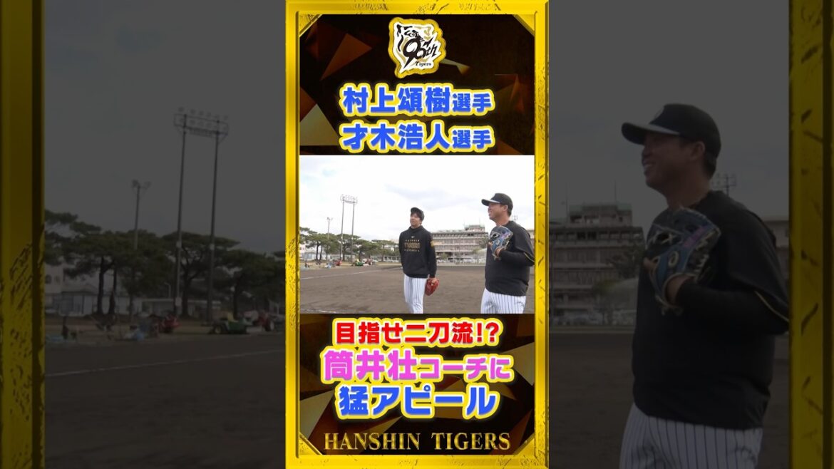 【二刀流？】#才木浩人 選手と#村上頌樹 選手が必死のアピール！？#筒井壮 外野守備走塁コーチに言い寄る！#shorts