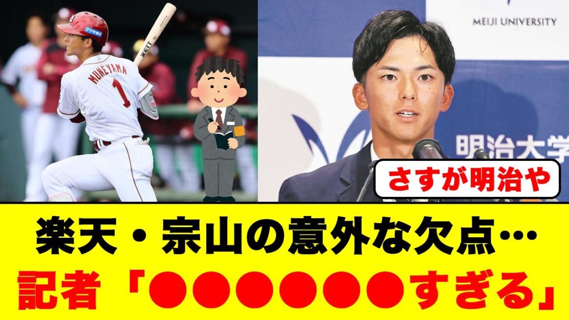 楽天・宗山の意外な欠点…記者「●●●●●●すぎる」