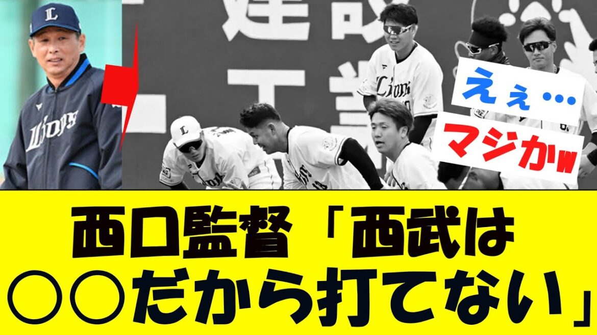 【悲報】西口監督、西武打線についてはっきり言ってしまう…