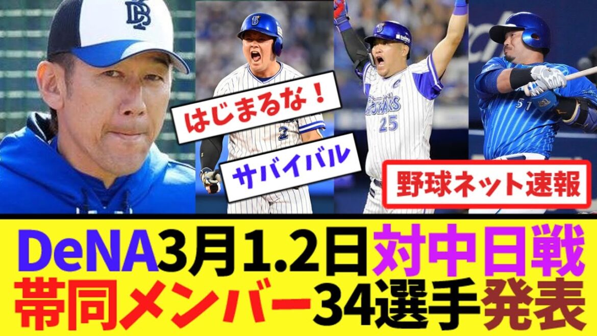 DeNAが3月1.2日対中日戦への帯同メンバー34選手を発表【ネット反応集】 DeNAが3月1.2日対中日戦への帯同メンバー34選手を発表【ネット反応集】