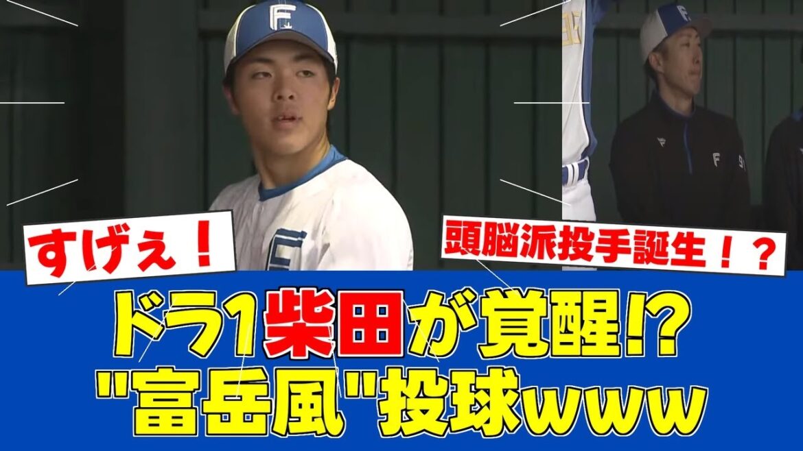 【朗報】日ハムドラ1柴田、天才的な投球術を披露!金子コーチ絶賛【日ハムファンの反応】【F速報】 【朗報】日ハムドラ1柴田、天才的な投球術を披露!金子コーチ絶賛【日ハムファンの反応】【F速報】