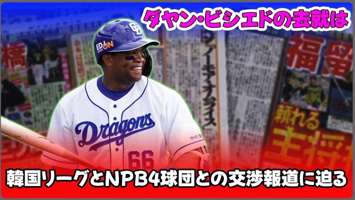 【野球】「ダヤン・ビシエドの去就は?韓国リーグとNPB4球団との交渉報道に迫る!」 #ビシエド, #中日ドラゴンズ, #NPB, #韓国プロ野球, #野球選手 【野球】「ダヤン・ビシエドの去就は?韓国リーグとNPB4球団との交渉報道に迫る!」 #ビシエド, #中日ドラゴンズ, #NPB, #韓国プロ野球, #野球選手