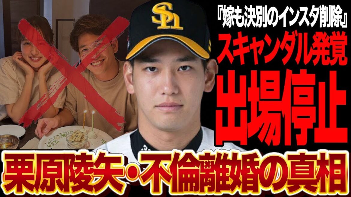 栗原陵矢が電撃離婚…出場停止処分を正式に通達見込みで絶句！突然のInstagram垢消し、嫁の愛甲千笑美が投稿削除、オンラインカジノで渦巻く野球界に新たる衝撃の真相に言葉を失う【ソフトバンクホークス】