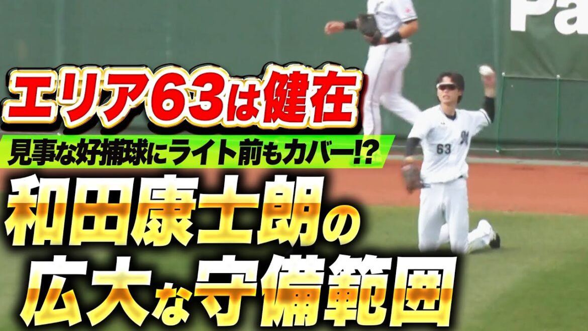 【広大な守備範囲】和田康士朗『見事な好捕球にライト前まで幅広くカバー！』