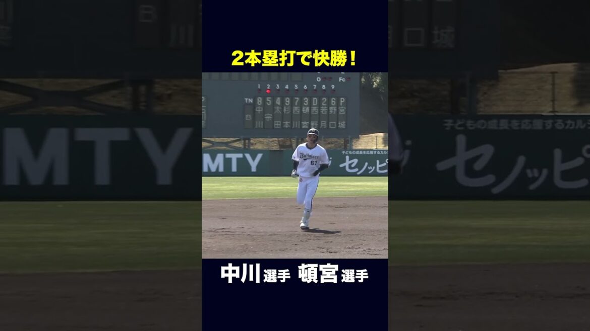 2/26 vs千葉ロッテ戦 #中川圭太 #頓宮裕真 #ホームラン #オリックス #練習試合 #shorts