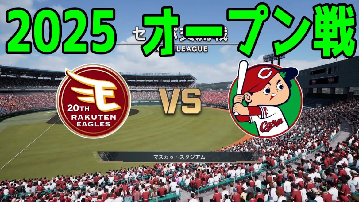 【2025年オープン戦】東北楽天ゴールデンイーグルス vs 広島東洋カープ【プロスピ2024】【プロ野球スピリッツ2024-2025】新戦力 ルーキー 新外国人