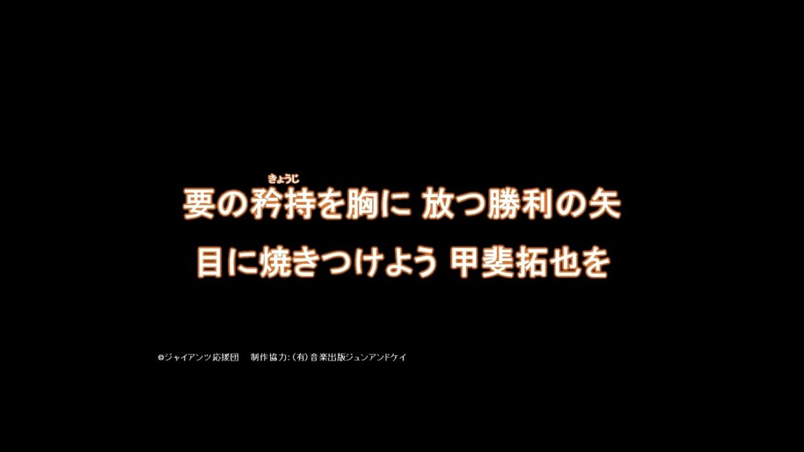 2025 新応援歌 甲斐拓也選手応援歌 2025 新応援歌 甲斐拓也選手応援歌