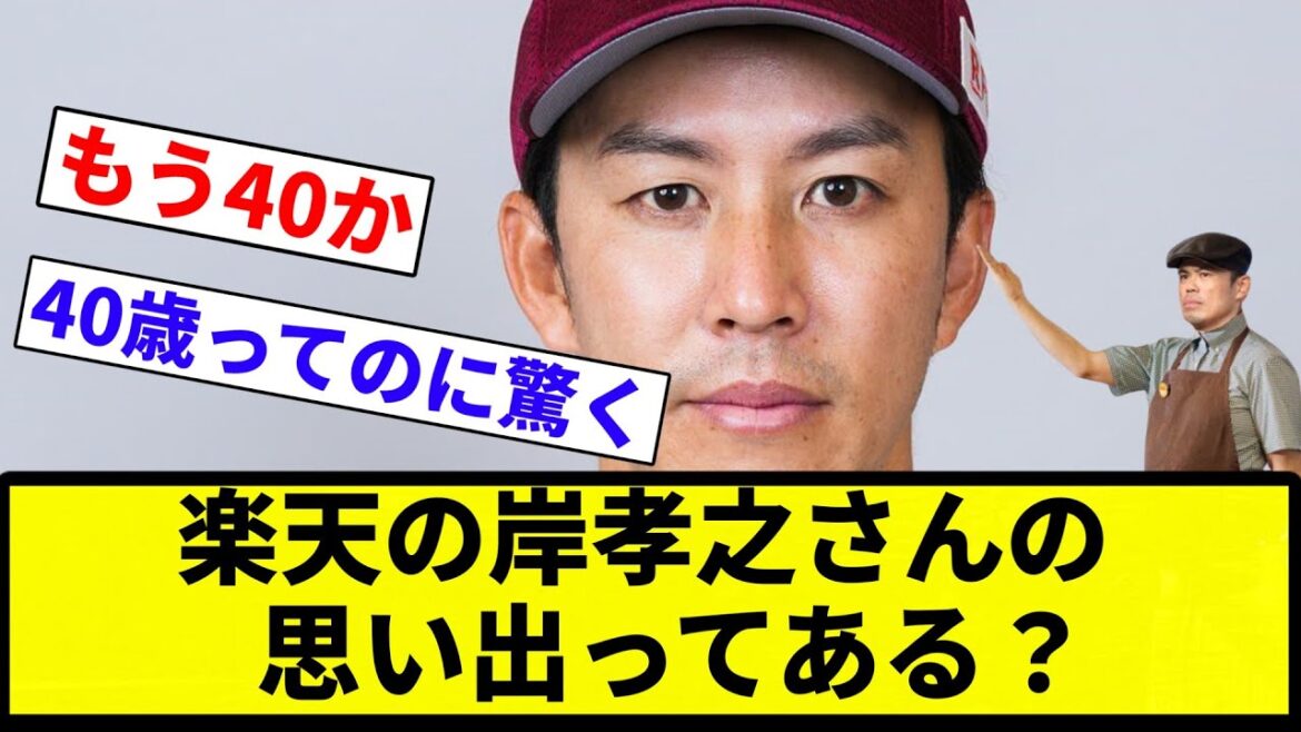 【普通にすごい人】楽天の岸孝之さんの思い出ってある？【プロ野球反応集】【2chスレ】【なんG】