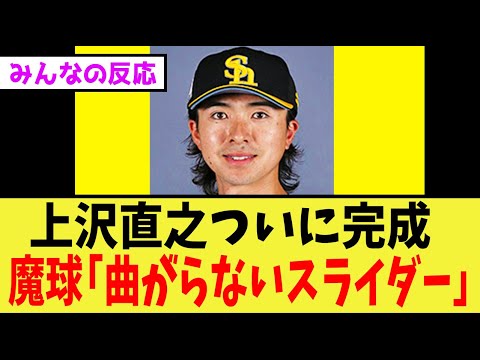 上沢直之、魔球「曲がらないスライダー」ジャイロスライダー完成【プロ野球反応集】 上沢直之、魔球「曲がらないスライダー」ジャイロスライダー完成【プロ野球反応集】
