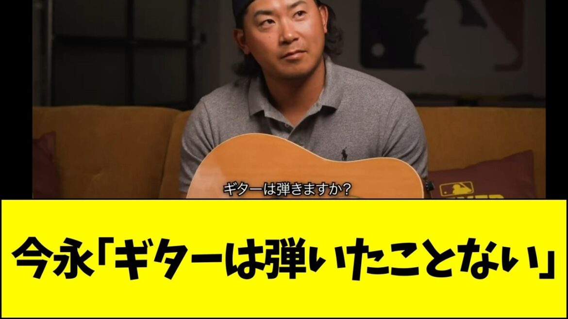 今永「ギターは弾いたことない」