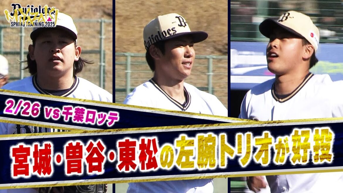 2月26日 vs千葉ロッテ戦 試合ハイライト（球春みやざきベースボールゲームズ）