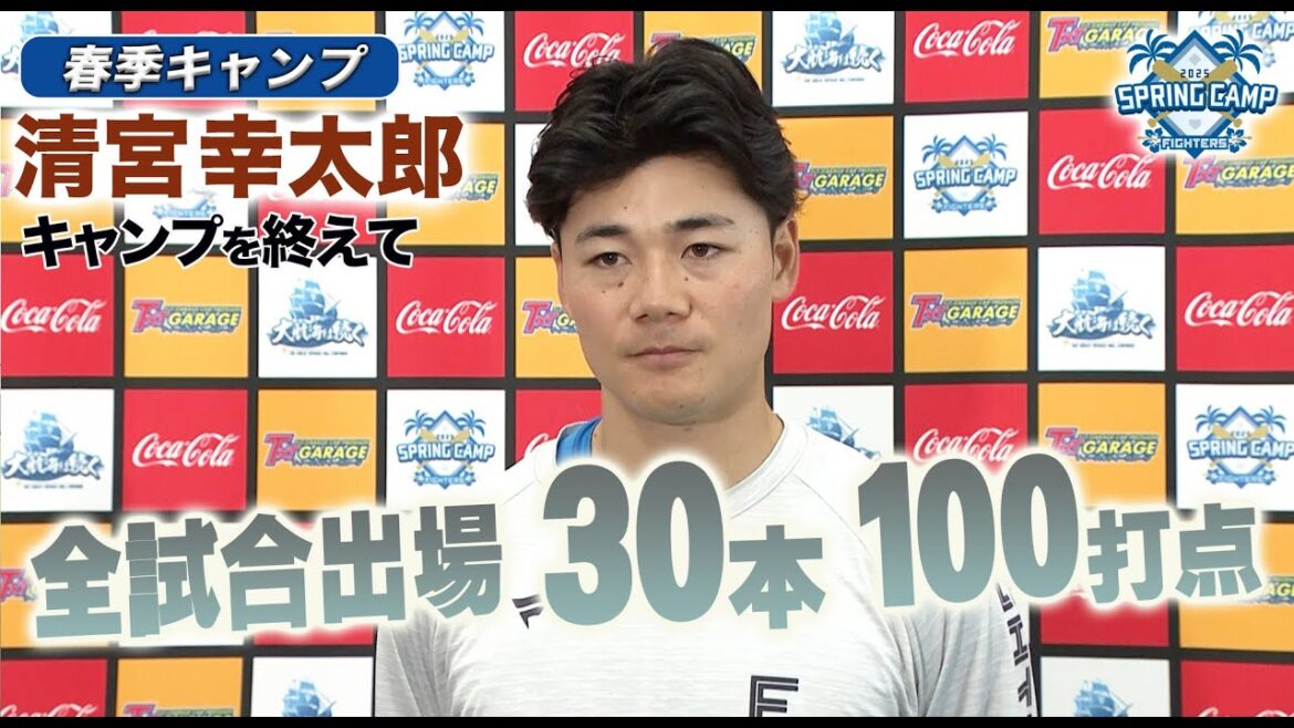 【春季キャンプ2025】清宮幸太郎  春季キャンプを終えて！