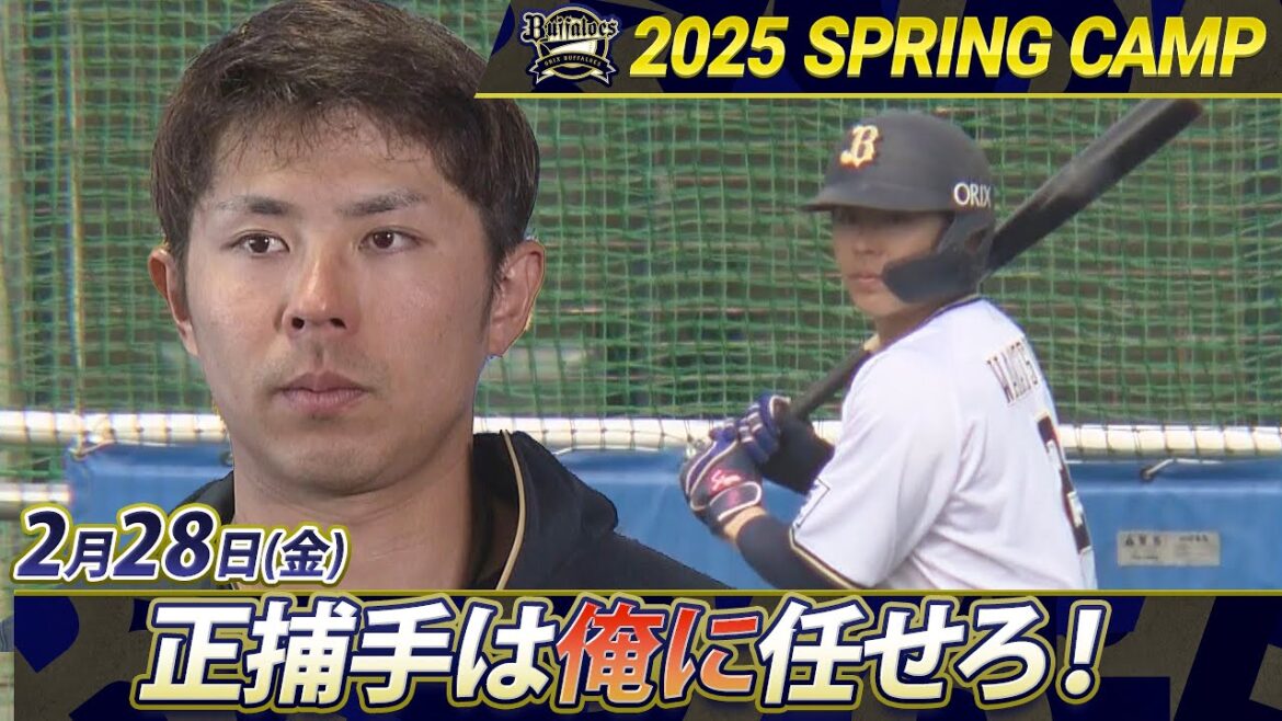 【2/28 オリックス・バファローズ】「正捕手は俺に任せろ」 選手会長・若月健矢が開幕へ順調な仕上がり!【あすリートチャンネル】 【2/28 オリックス・バファローズ】「正捕手は俺に任せろ」 選手会長・若月健矢が開幕へ順調な仕上がり!【あすリートチャンネル】