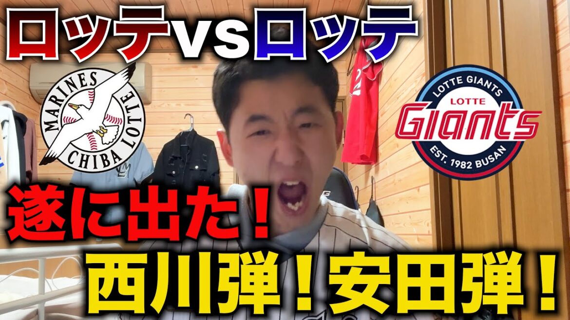 日本のロッテvs韓国のロッテの対決!西川史礁と安田尚憲に待っていたホーム案が飛び出しました。 日本のロッテvs韓国のロッテの対決!西川史礁と安田尚憲に待っていたホーム案が飛び出しました。