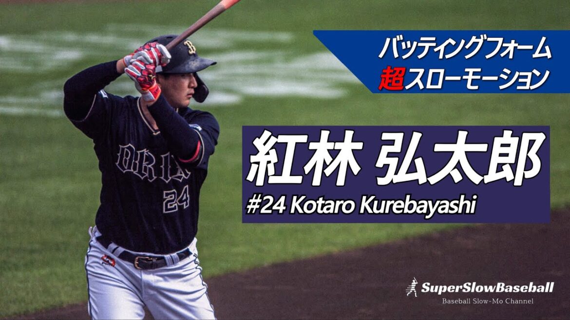 オリックス・紅林弘太郎選手【スローで見るプロのバッティングフォーム】