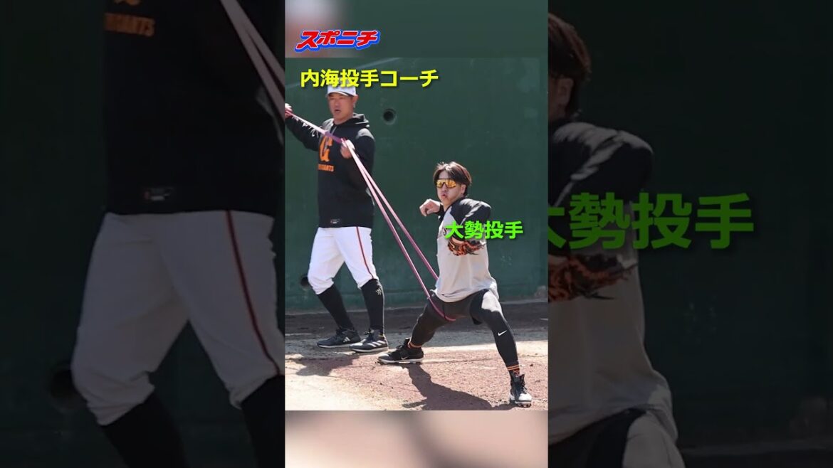内海投手コーチが大勢を魔改造？ #大勢 #内海哲也 #巨人 #shorts