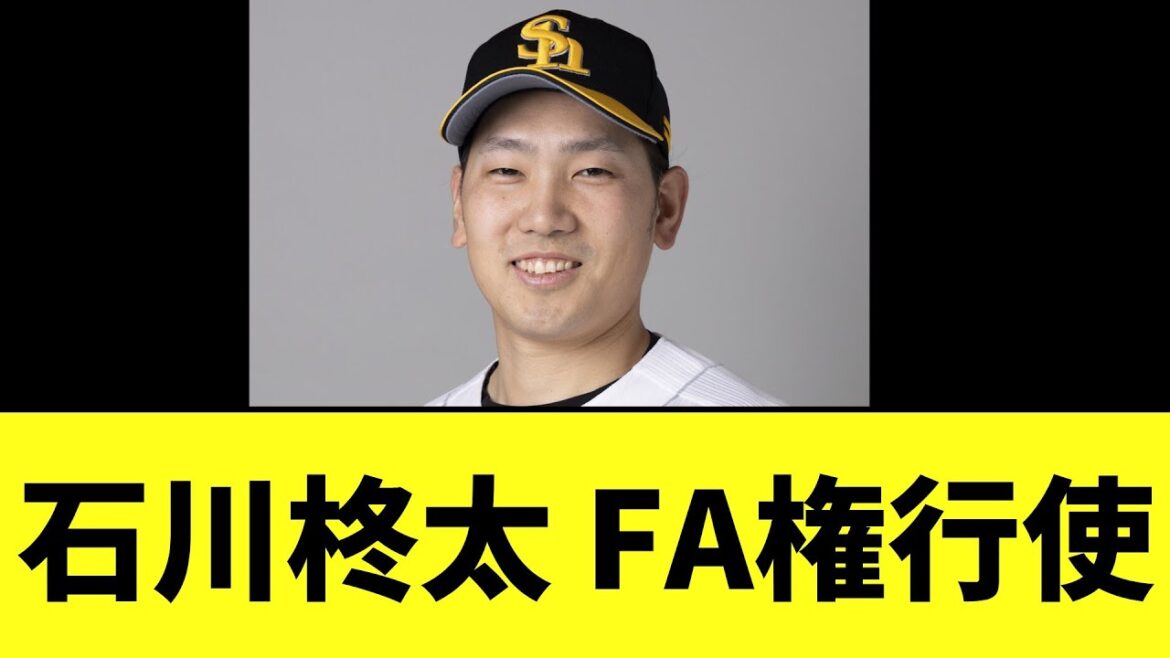 【ソフトバンク】石川柊太 FA権行使