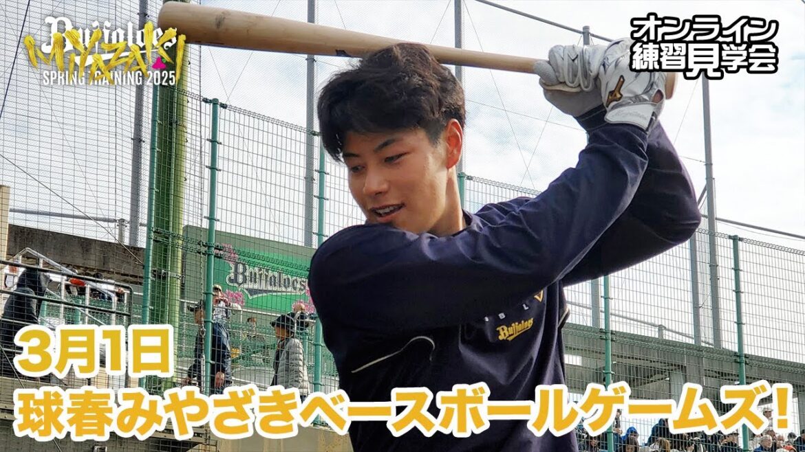 【生配信】3月1日宮崎春季キャンプ
