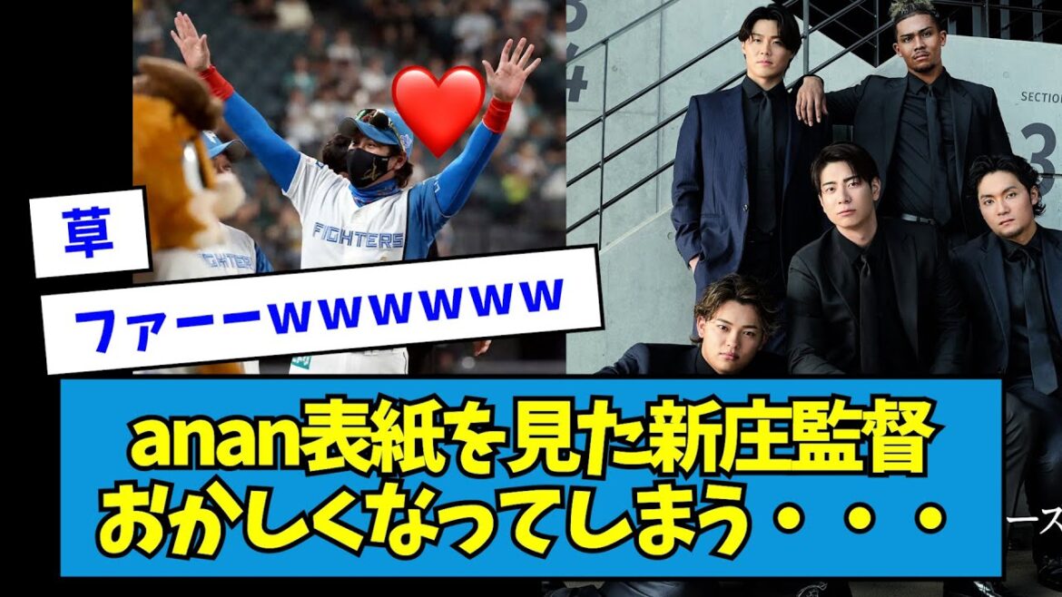 【爆笑】anan表紙を見た新庄監督、おかしくなってしまう・・・【なんJ反応】 【爆笑】anan表紙を見た新庄監督、おかしくなってしまう・・・【なんJ反応】
