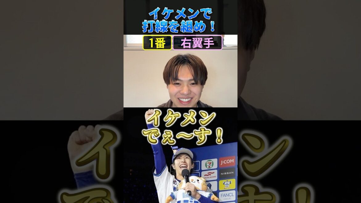 イケメンで打線を組め！#プロ野球 #イケメン #横浜denaベイスターズ #巨人