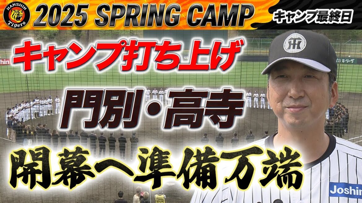 【2/28 阪神キャンプ】 開幕へ準備は整った！門別・高寺がキャンプMVP！！