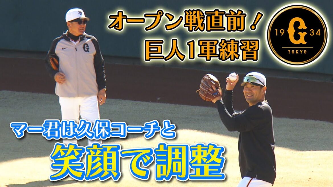 【オープン戦直前】ジャイアンツ球場で投手陣が練習公開 マー君が笑顔で調整 【オープン戦直前】ジャイアンツ球場で投手陣が練習公開 マー君が笑顔で調整