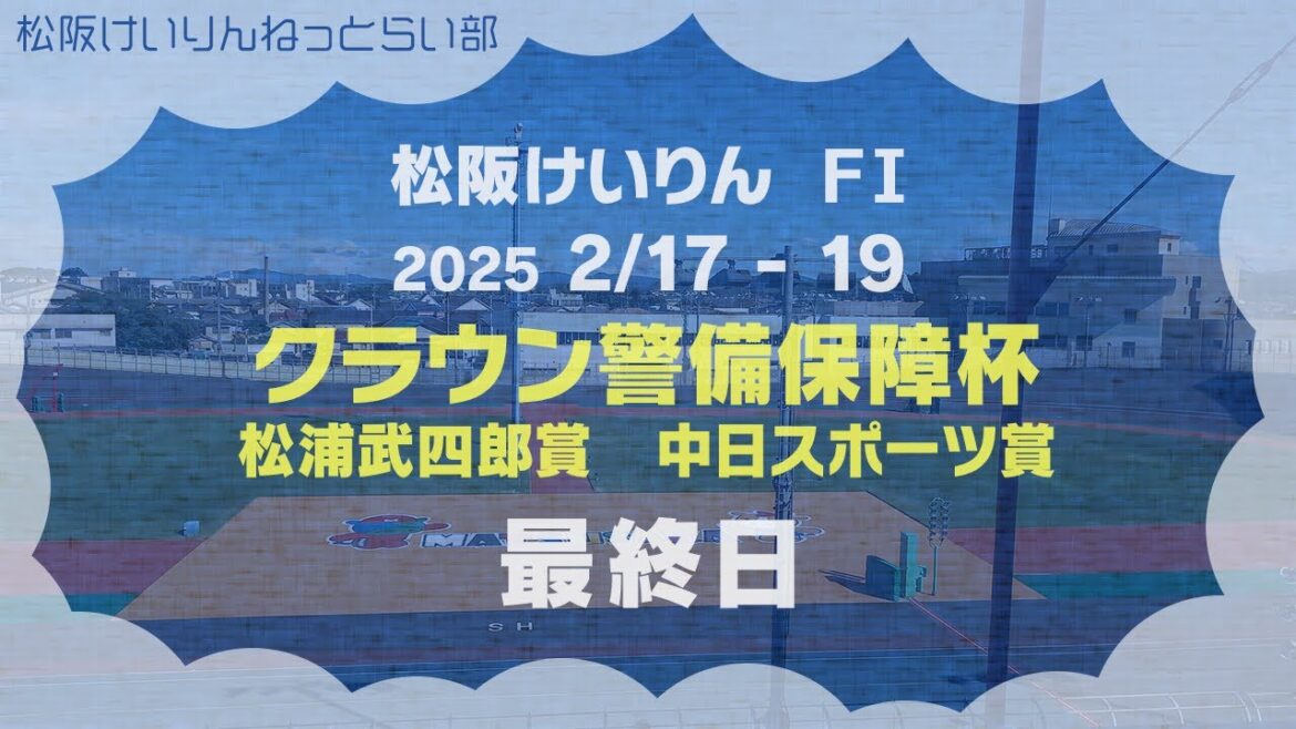松阪競輪ＦⅠ『クラウン警備保障杯　松浦武四郎賞　中日スポーツ賞』最終日