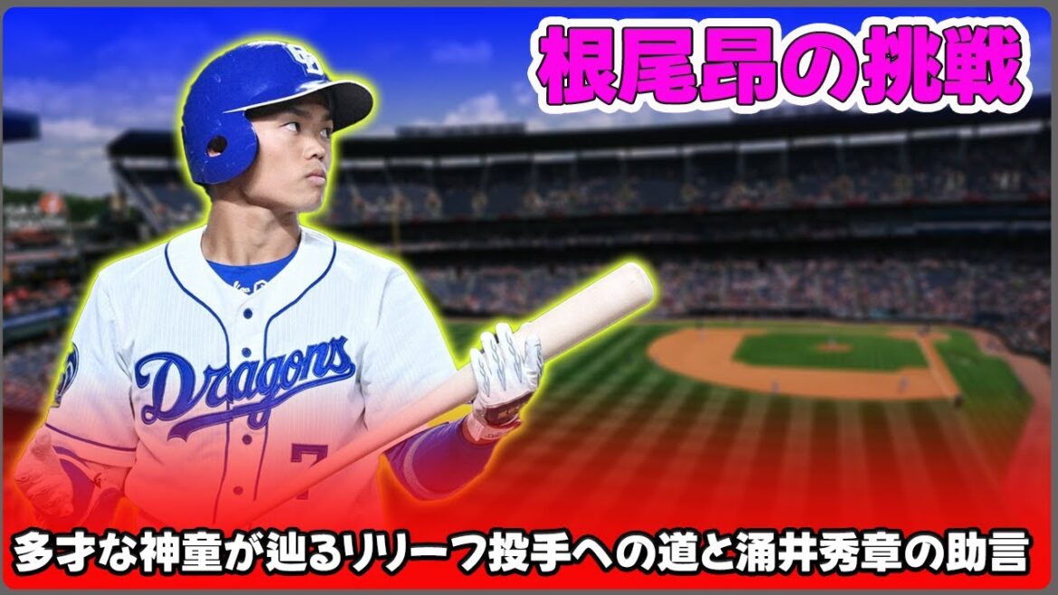 【野球】「根尾昂の挑戦：多才な神童が辿るリリーフ投手への道と涌井秀章の助言」 #根尾昂,#中日,#涌井秀章,#プロ野球,#投手転向,