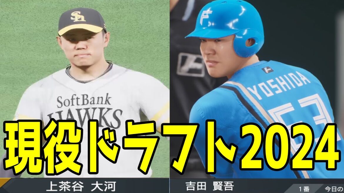 【現役ドラフト2024】ソフトバンク 上茶谷大河投手(横浜DeNA) vs 日本ハム 吉田賢吾選手(ソフトバンク)【プロスピ2024】【プロ野球スピリッツ2024-2025】 【現役ドラフト2024】ソフトバンク 上茶谷大河投手(横浜DeNA) vs 日本ハム 吉田賢吾選手(ソフトバンク)【プロスピ2024】【プロ野球スピリッツ2024-2025】
