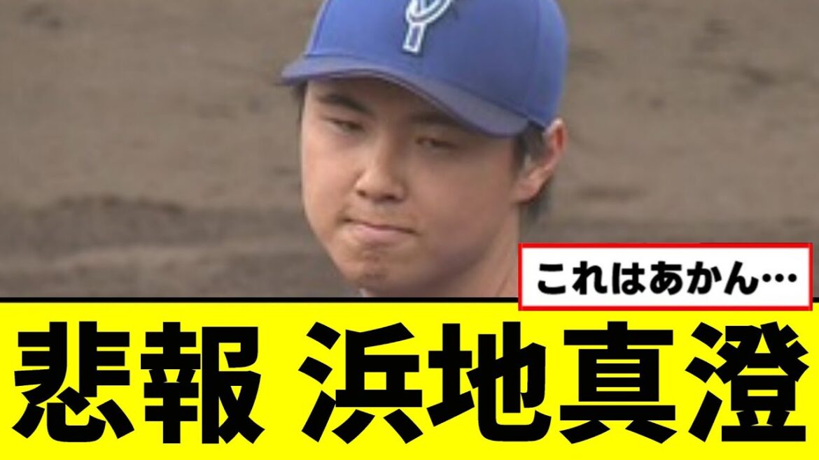 【悲報】浜地真澄がとんでもない事に...