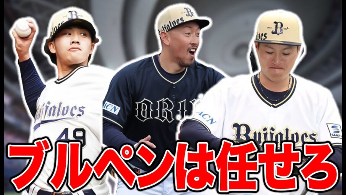 ブルペンはこの人たちが救ってくれるはずです。【オリックス】