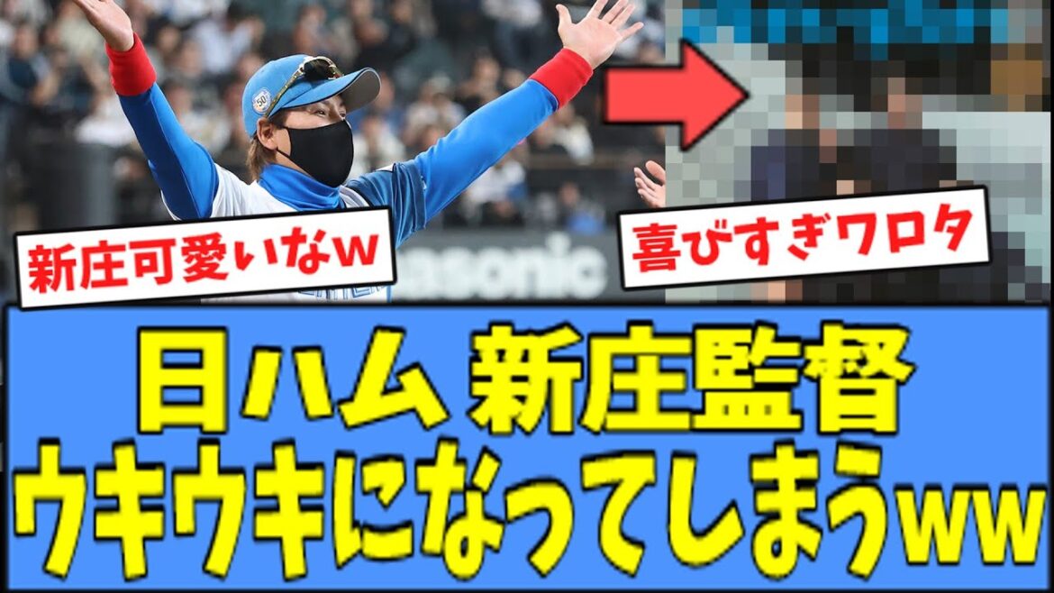 【草】日ハム監督、選手たちの活躍に"大喜び"してしまうｗｗｗ
