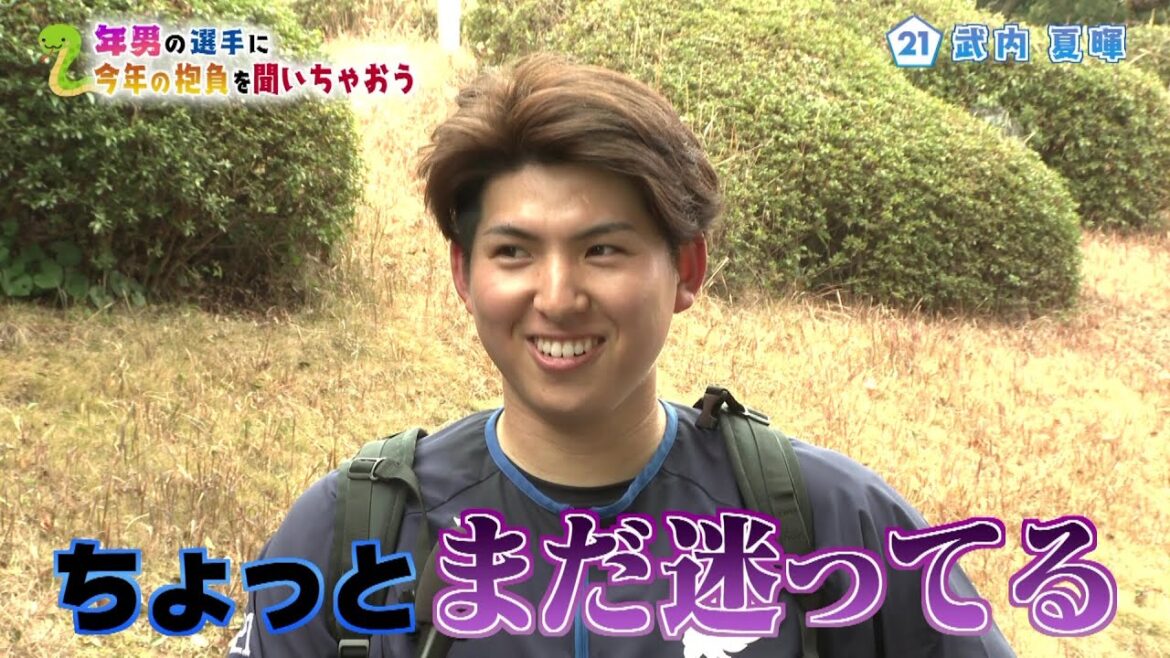 昨季新人王、武内夏暉　野球・プライベートの抱負は？　恒例企画「年男の選手に今年の抱負を聞いちゃおう」　埼玉西武ライオンズ南郷春季キャンプ